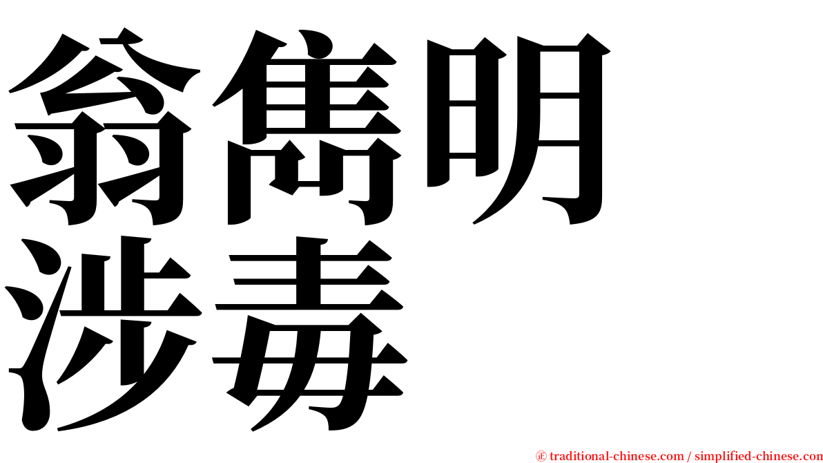 翁雋明　涉毒 serif font